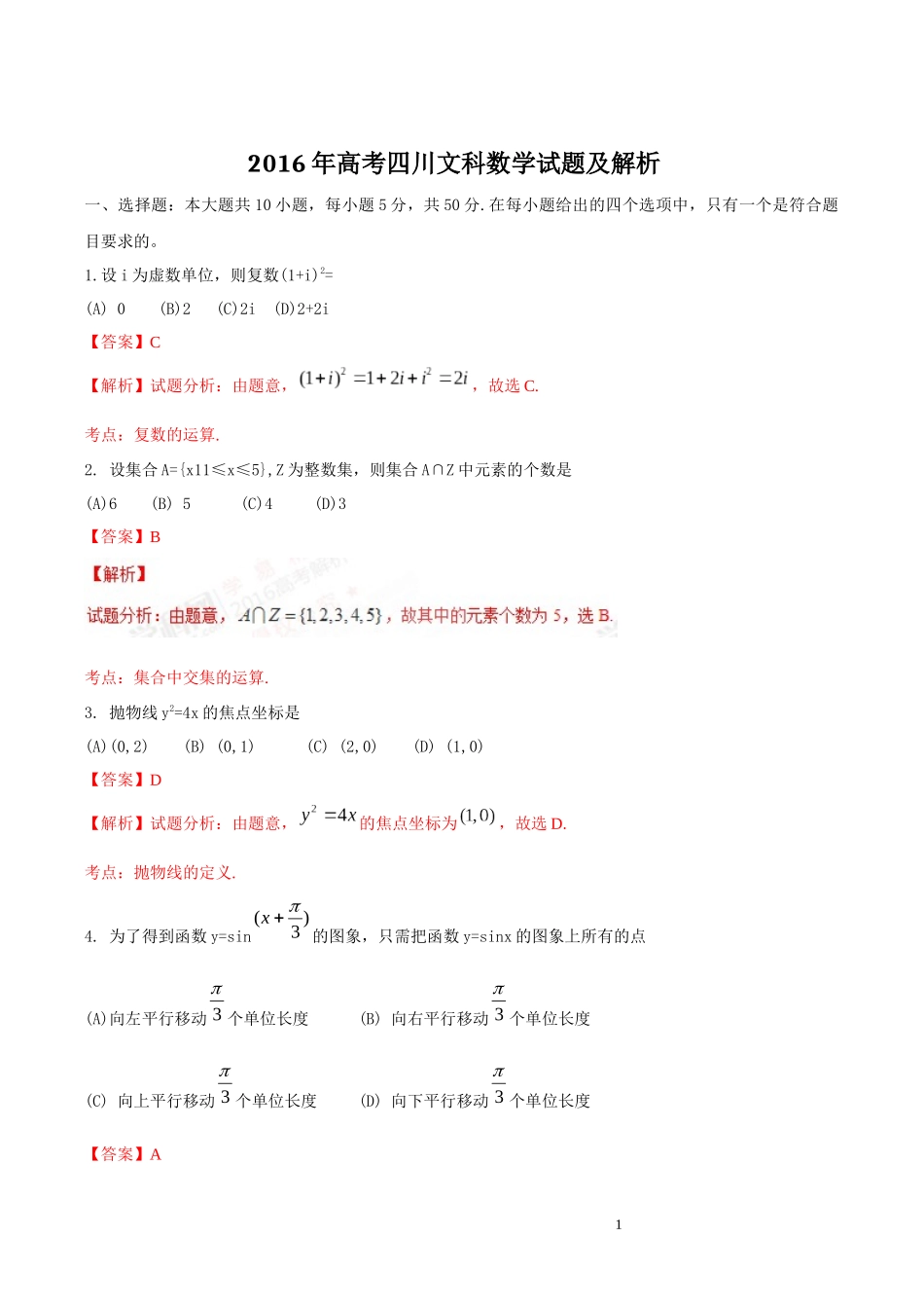 2016年高考四川文科数学试题及解析_第1页