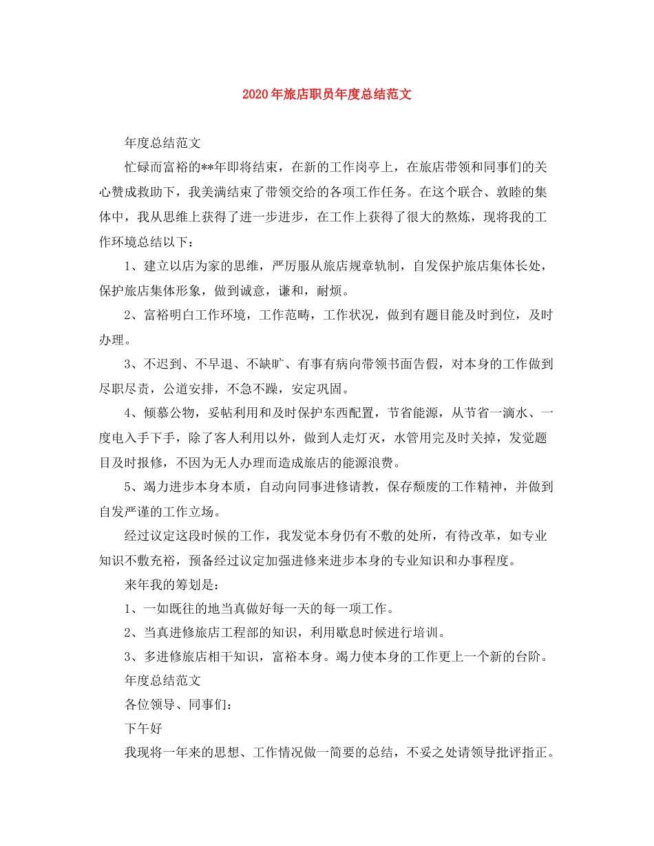 2020年旅店职员年度总结范文_第1页