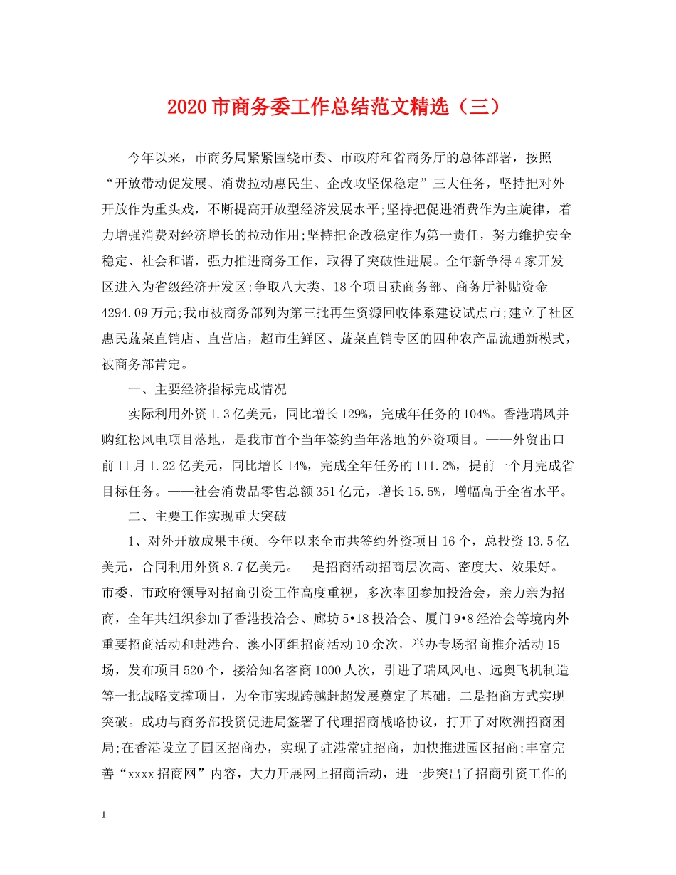 市商务委工作总结范文精选（三）2_第1页