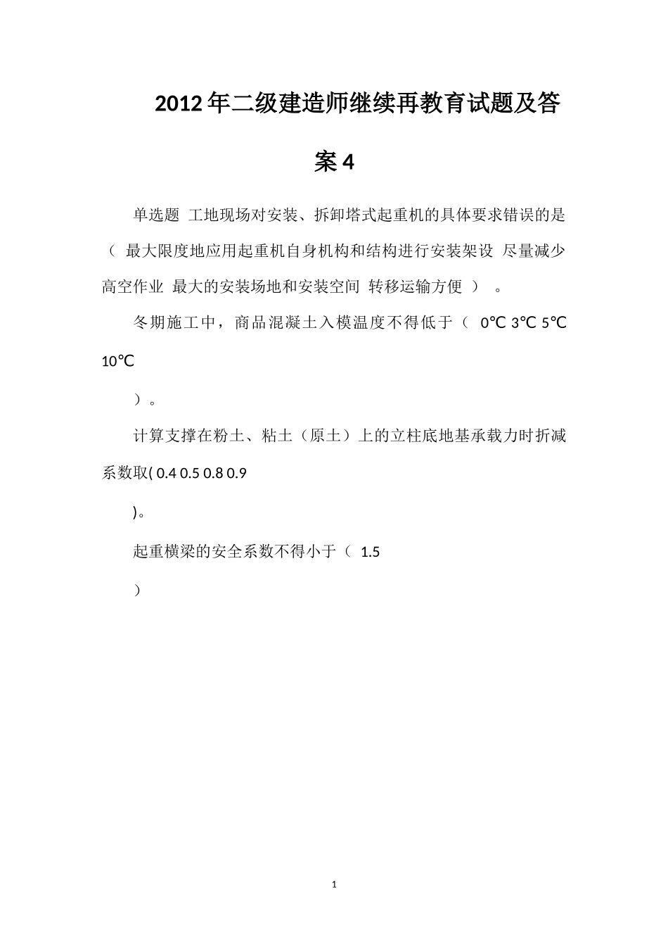 2012年二级建造师继续再教育试题及答案4_第1页