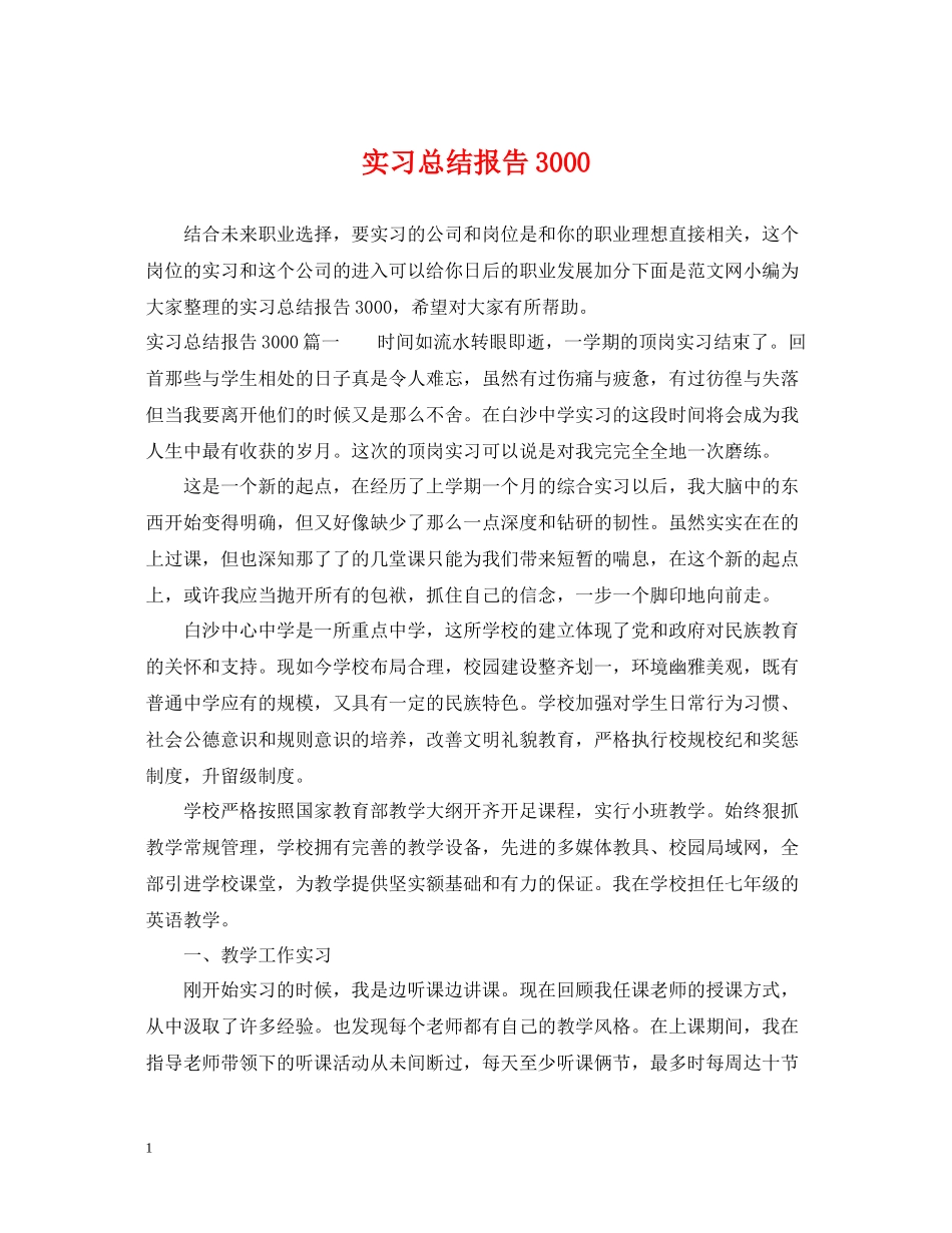 实习总结报告3000_第1页