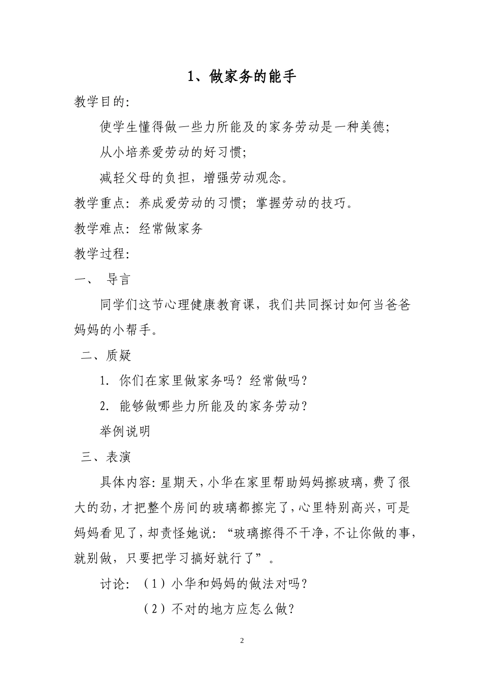 六年级心理健康教育教案心理健康_第2页