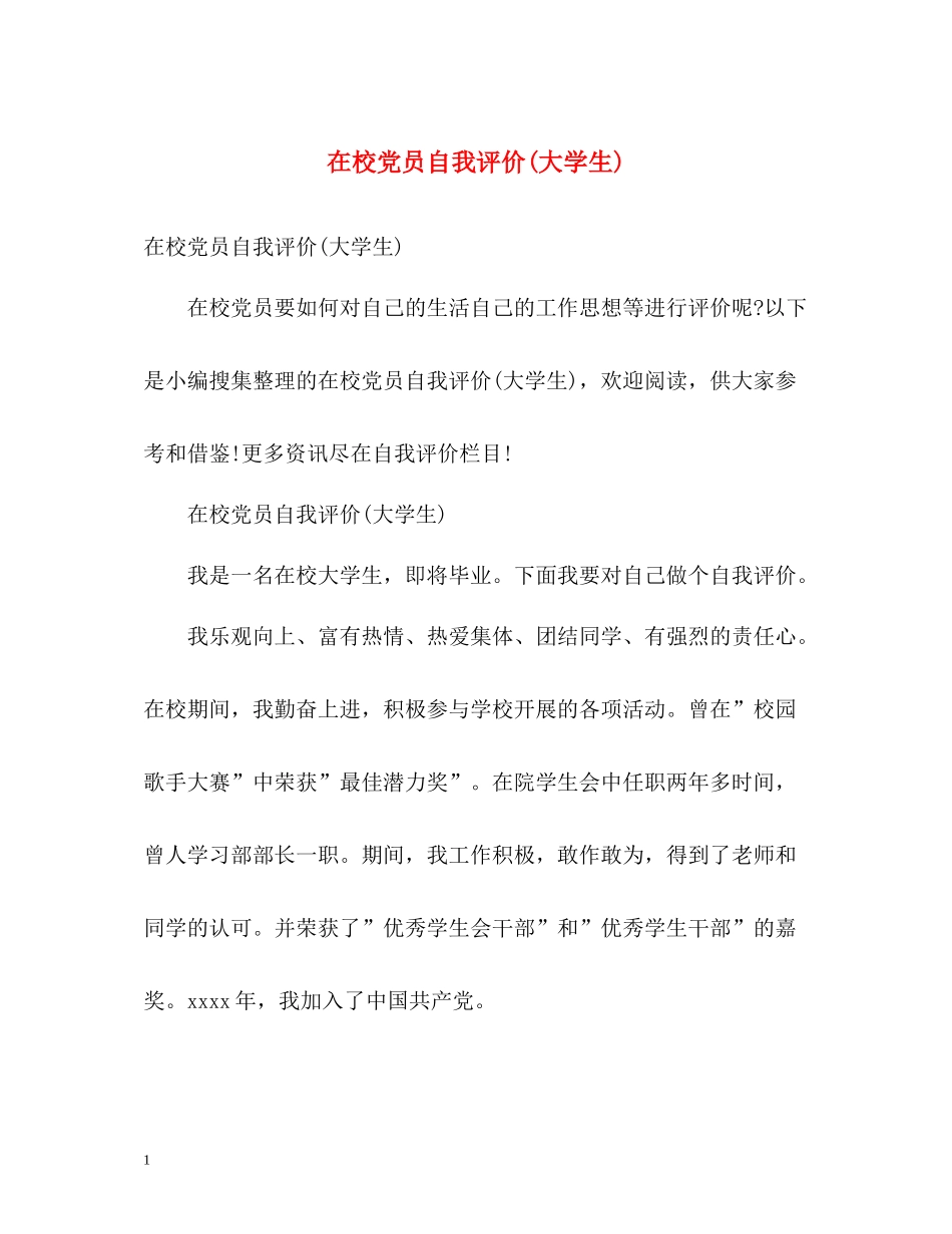 在校党员自我评价大学生)_第1页
