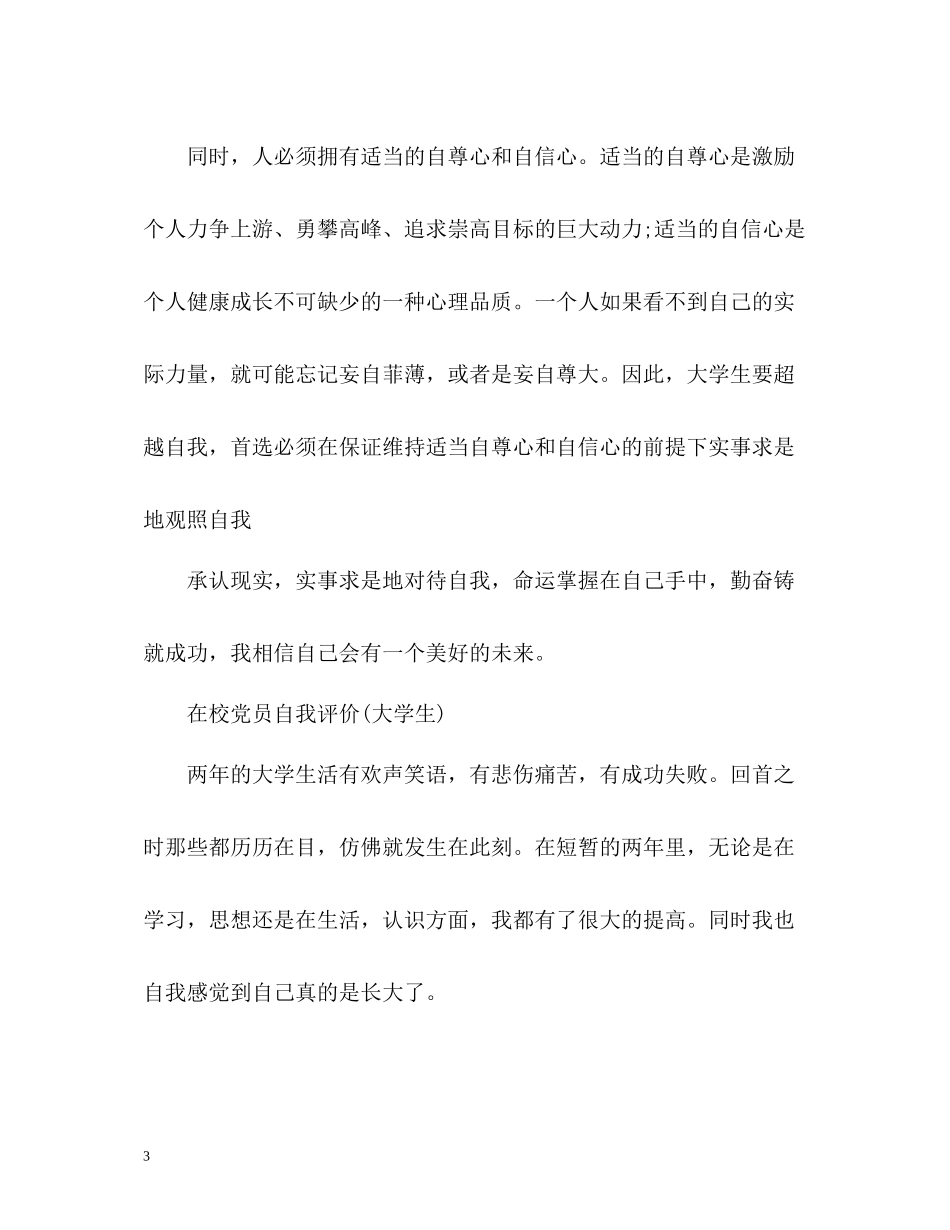 在校党员自我评价大学生)_第3页