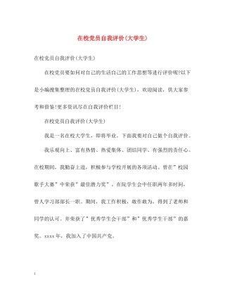 在校党员自我评价大学生)