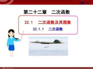 初中数学教学课件：2211二次函数（人教版九年级上）