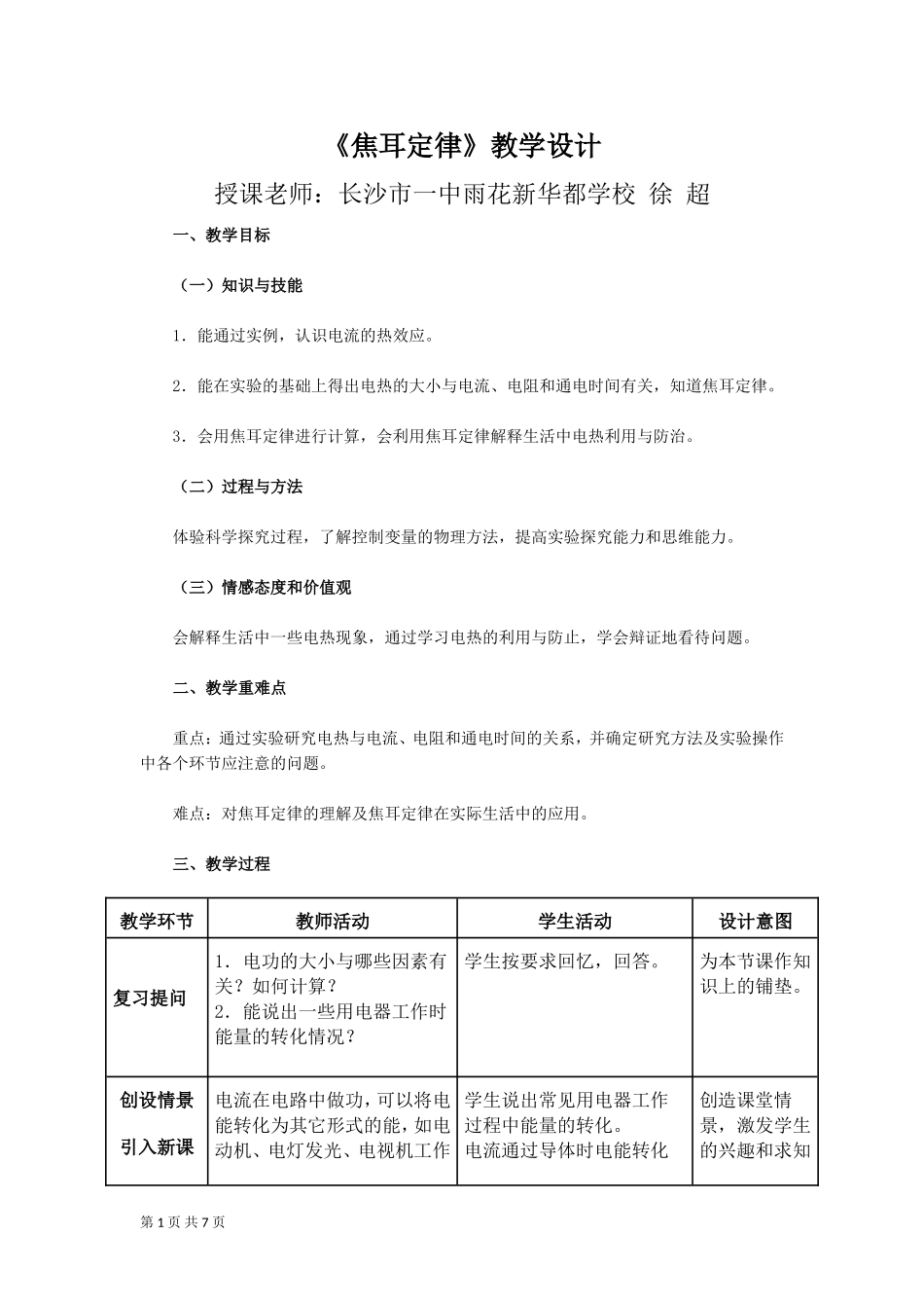 人教九年级物理：184焦耳定律教案徐超10号_第1页
