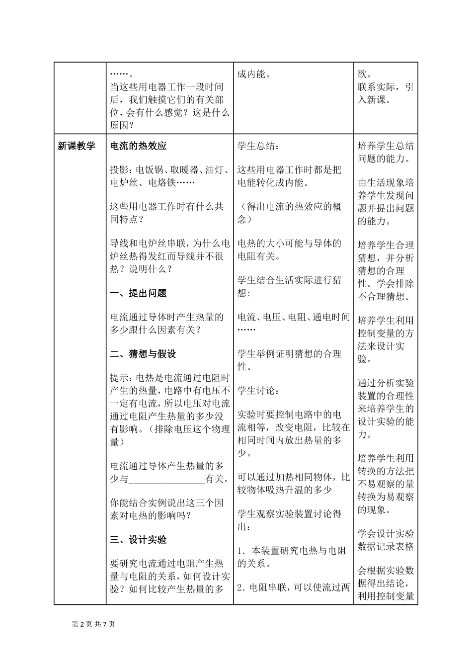 人教九年级物理：184焦耳定律教案徐超10号_第2页