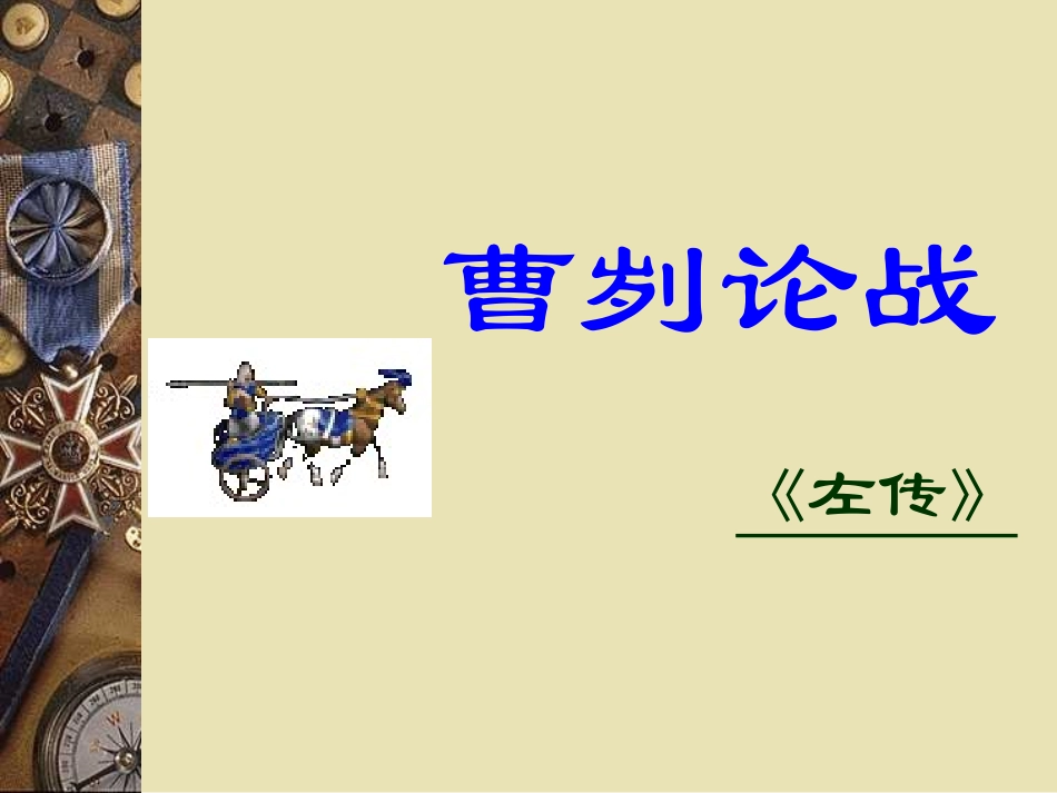 八年级下曹刿论战_第1页