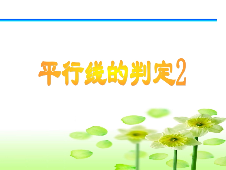 平行线的判定（）_第2页