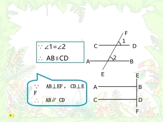 平行线的判定（）