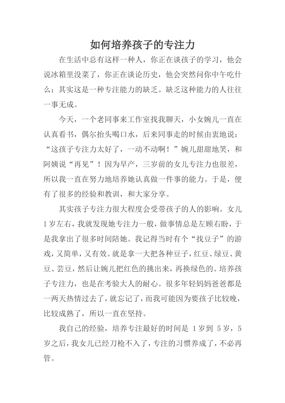如何培养孩子的专注力 (2)_第1页