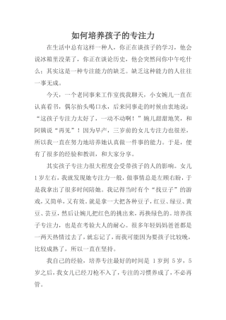 如何培养孩子的专注力 (2)