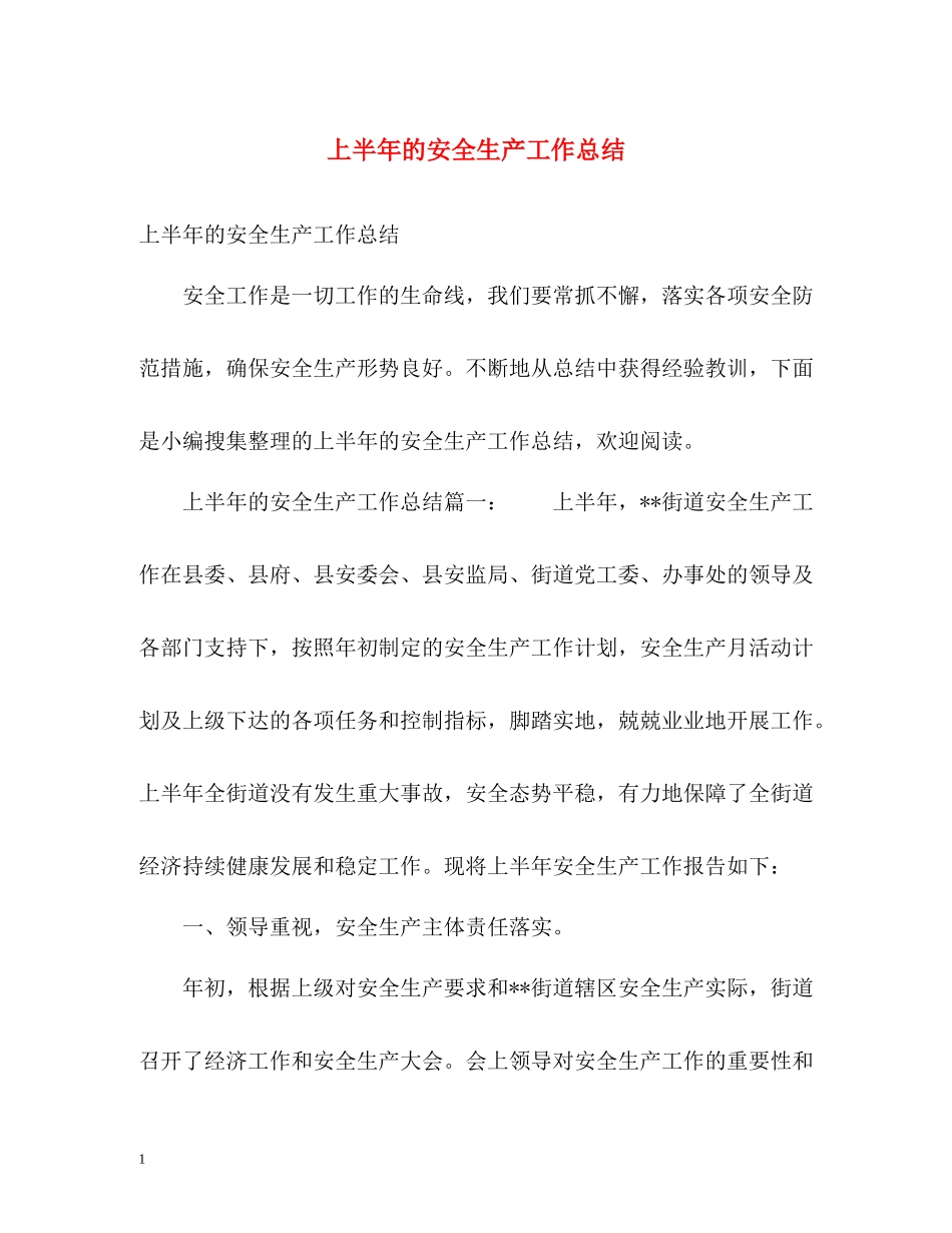 上半年的安全生产工作总结_第1页