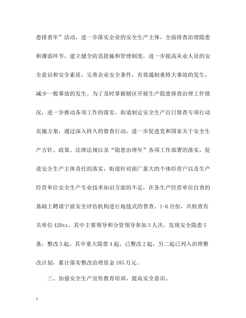 上半年的安全生产工作总结_第3页