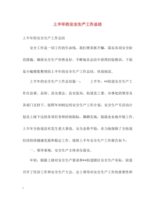上半年的安全生产工作总结