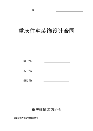 重庆市住宅装饰设计合同