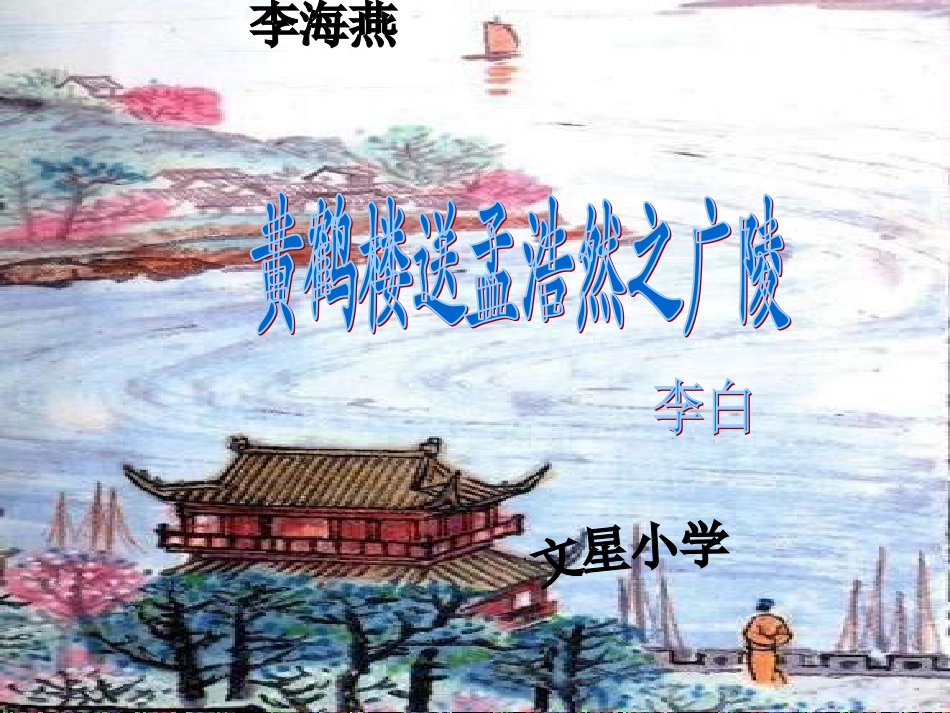 四年级《黄鹤楼送孟浩然之广陵》课件1[1]_第1页