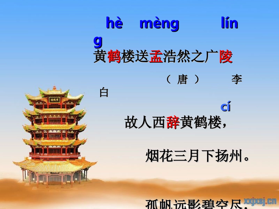四年级《黄鹤楼送孟浩然之广陵》课件1[1]_第2页