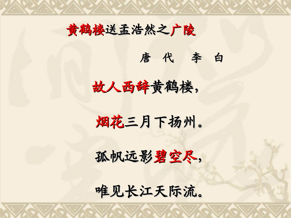 四年级《黄鹤楼送孟浩然之广陵》课件1[1]_第3页