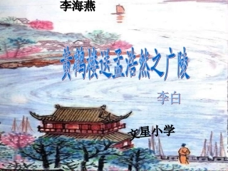 四年级《黄鹤楼送孟浩然之广陵》课件1[1]