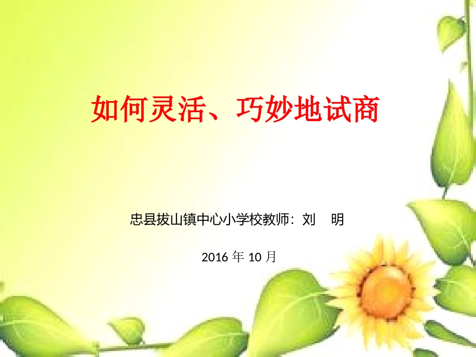 如何灵活、巧妙地试商2_第1页