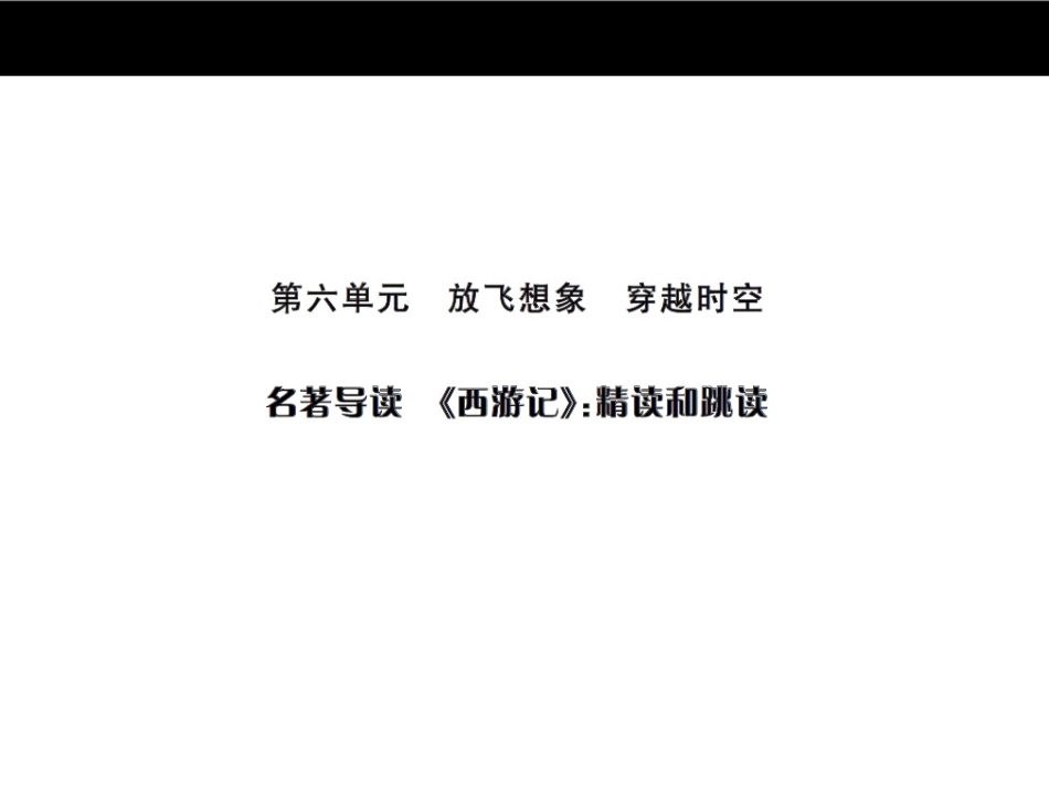 名著导读西游记_第1页