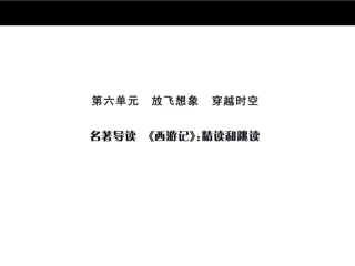 名著导读西游记