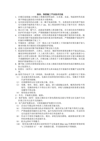 抹灰、饰面施工安全技术交底