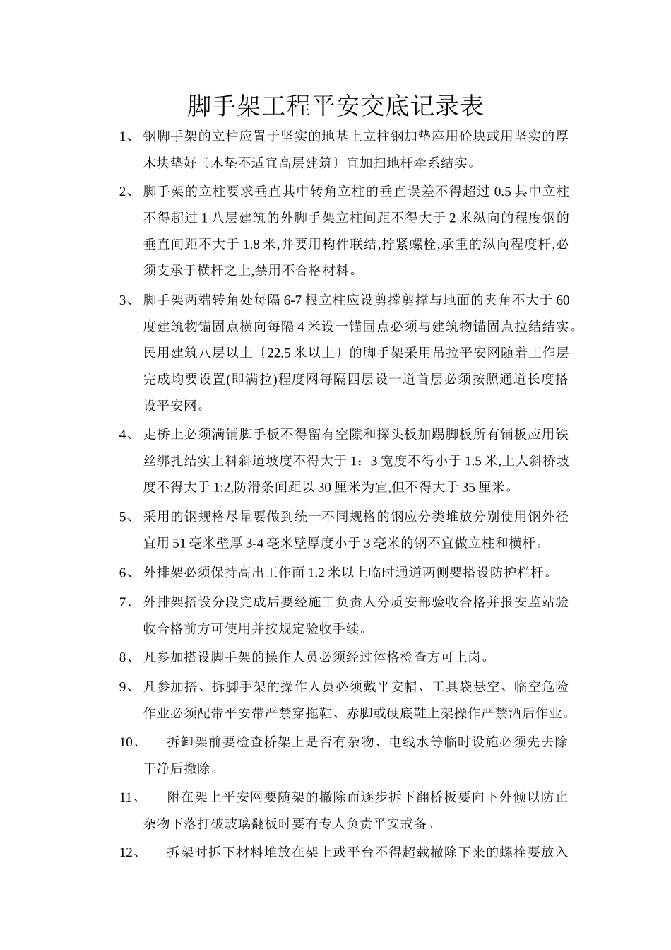 脚手架工程安全技术交底示例_第1页