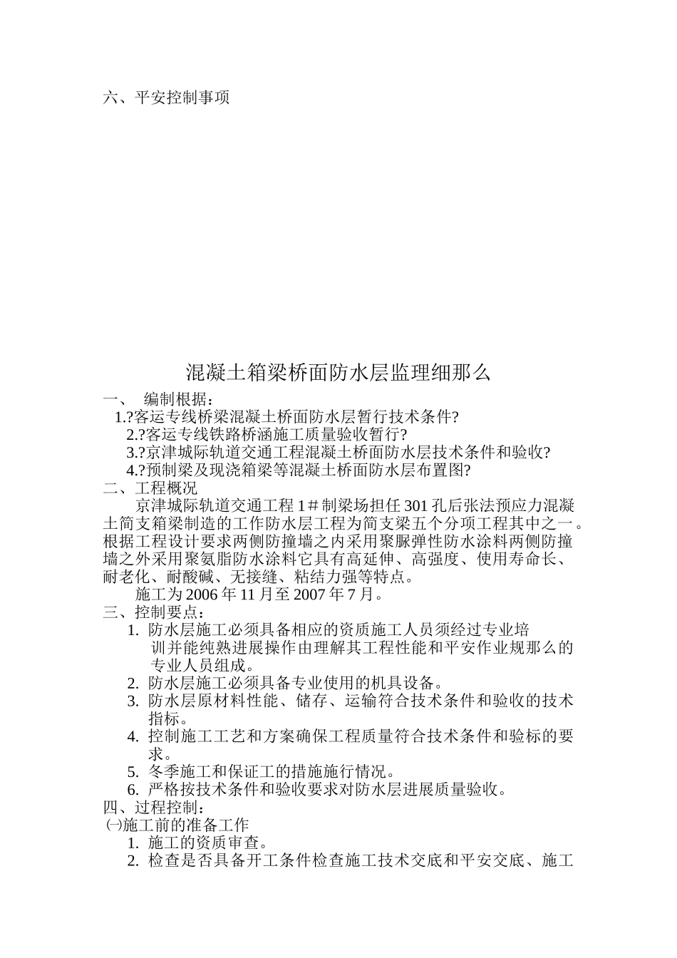 轨道交通工程箱梁桥面防水层监理实施细则_第2页