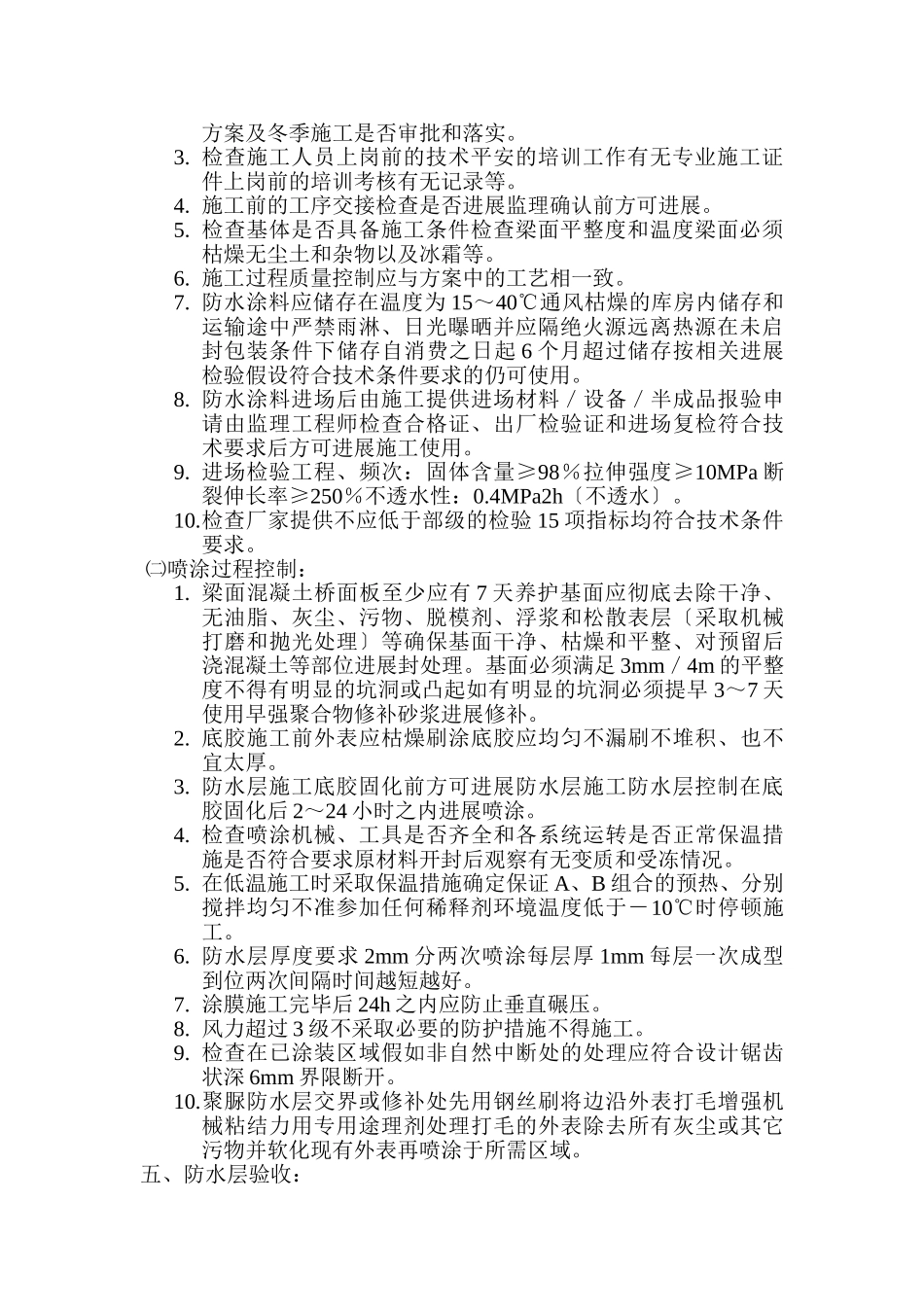 轨道交通工程箱梁桥面防水层监理实施细则_第3页