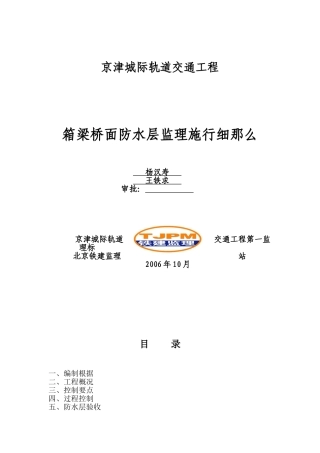 轨道交通工程箱梁桥面防水层监理实施细则