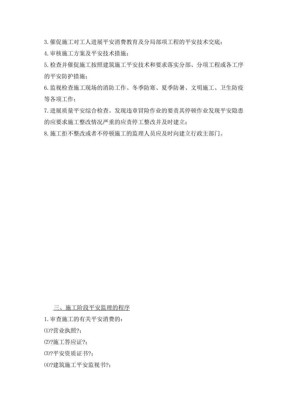 温州市中希电工合金有限公司厂房及辅助用房工程安全监理细则_第3页