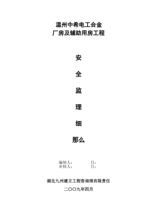 温州市中希电工合金有限公司厂房及辅助用房工程安全监理细则