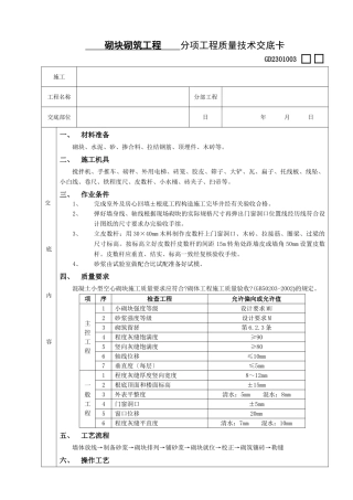 砌块砌筑工程分项工程质量技术交底卡