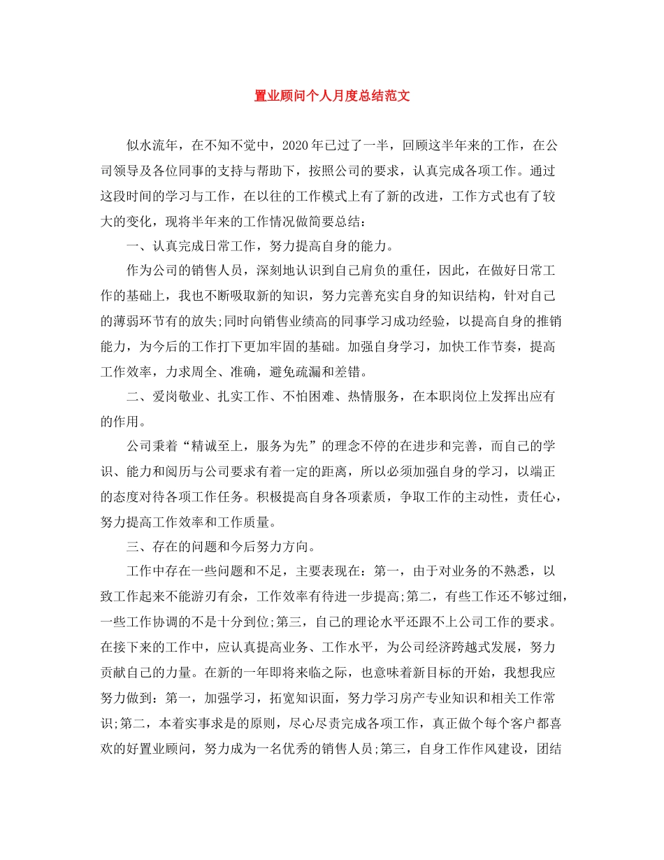 置业顾问个人月度总结范文_第1页
