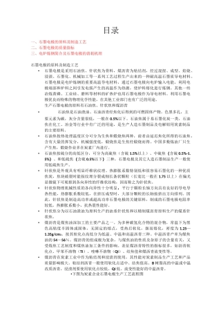 石墨电极的生产工艺流程和质量指标的及消耗原理