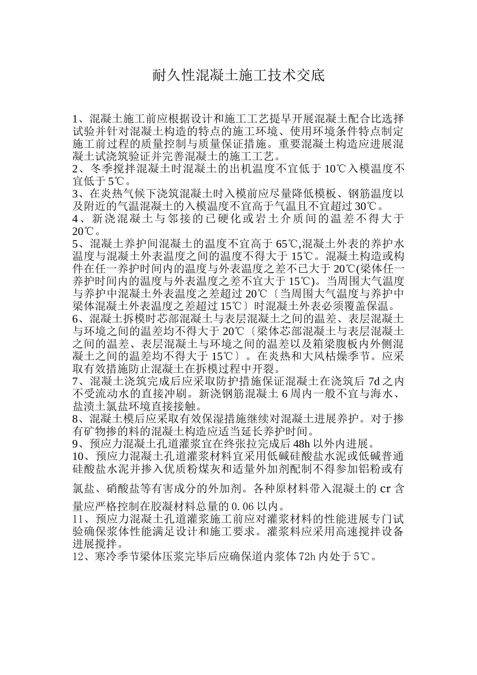 耐久性混凝土施工技术交底_第1页