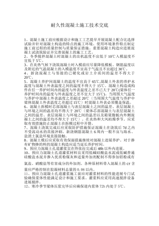 耐久性混凝土施工技术交底