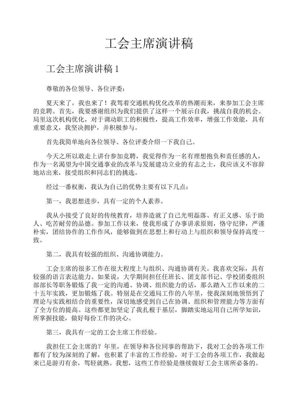 工会主席演讲稿_第1页