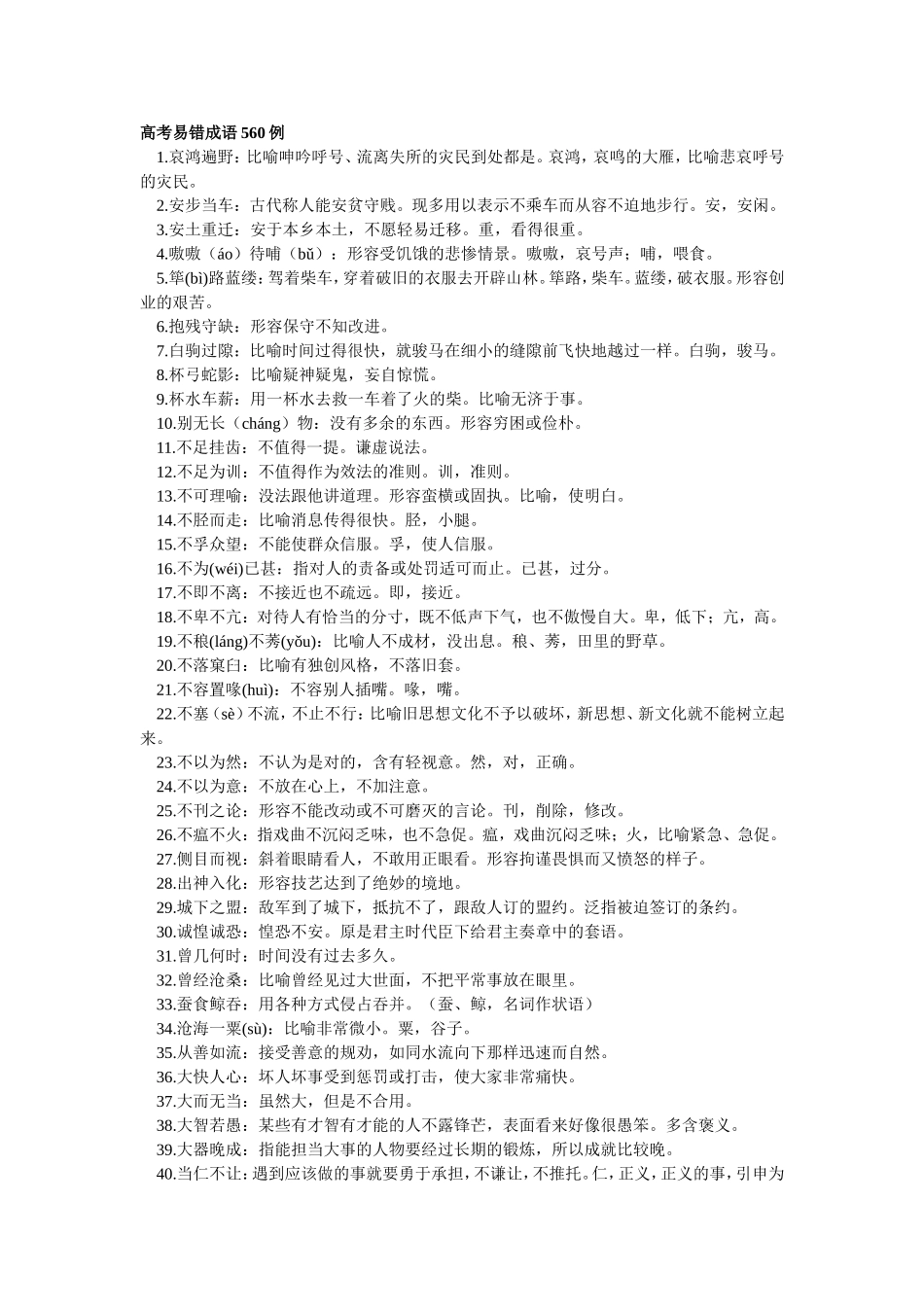高考易错成语560例_第1页