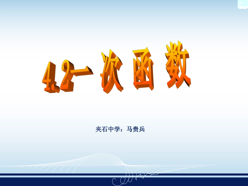 湘教版数学八年级下册-课件：-42《一次函数》(共16张PPT)_第2页