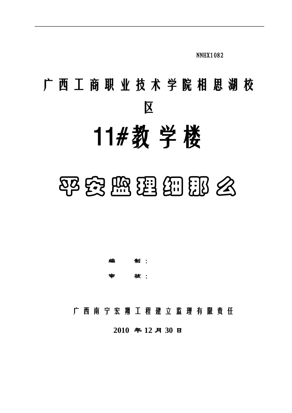 广西工商职业技术学院相思湖校区教学楼安全监理细则_第1页