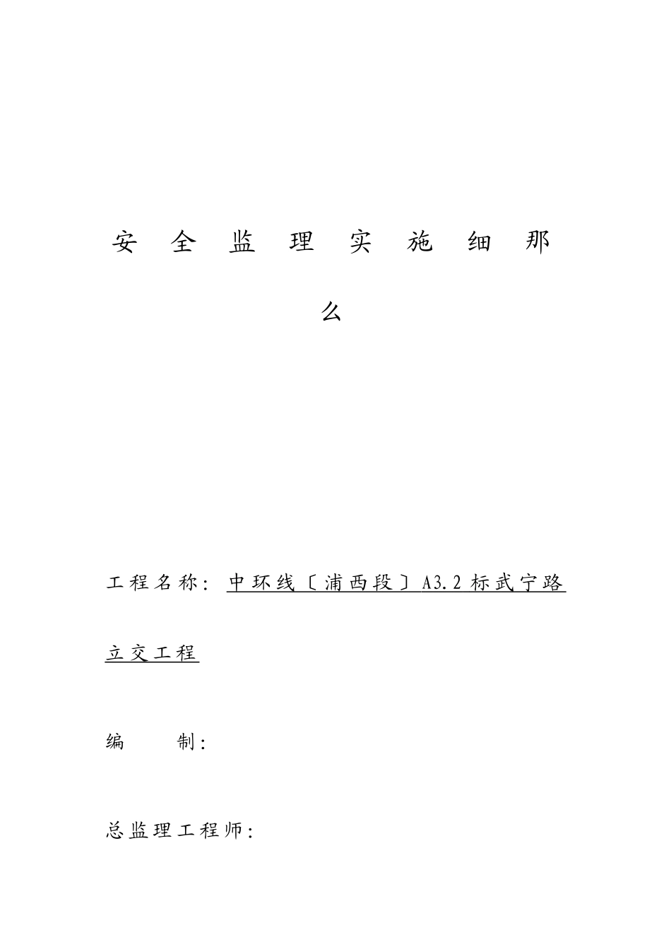 某路立交工程安全监理实施细则_第1页