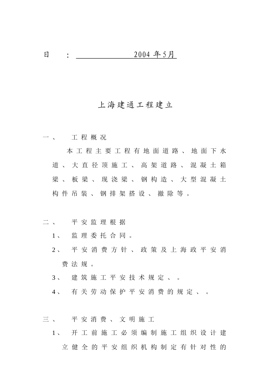 某路立交工程安全监理实施细则_第2页