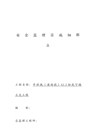 某路立交工程安全监理实施细则