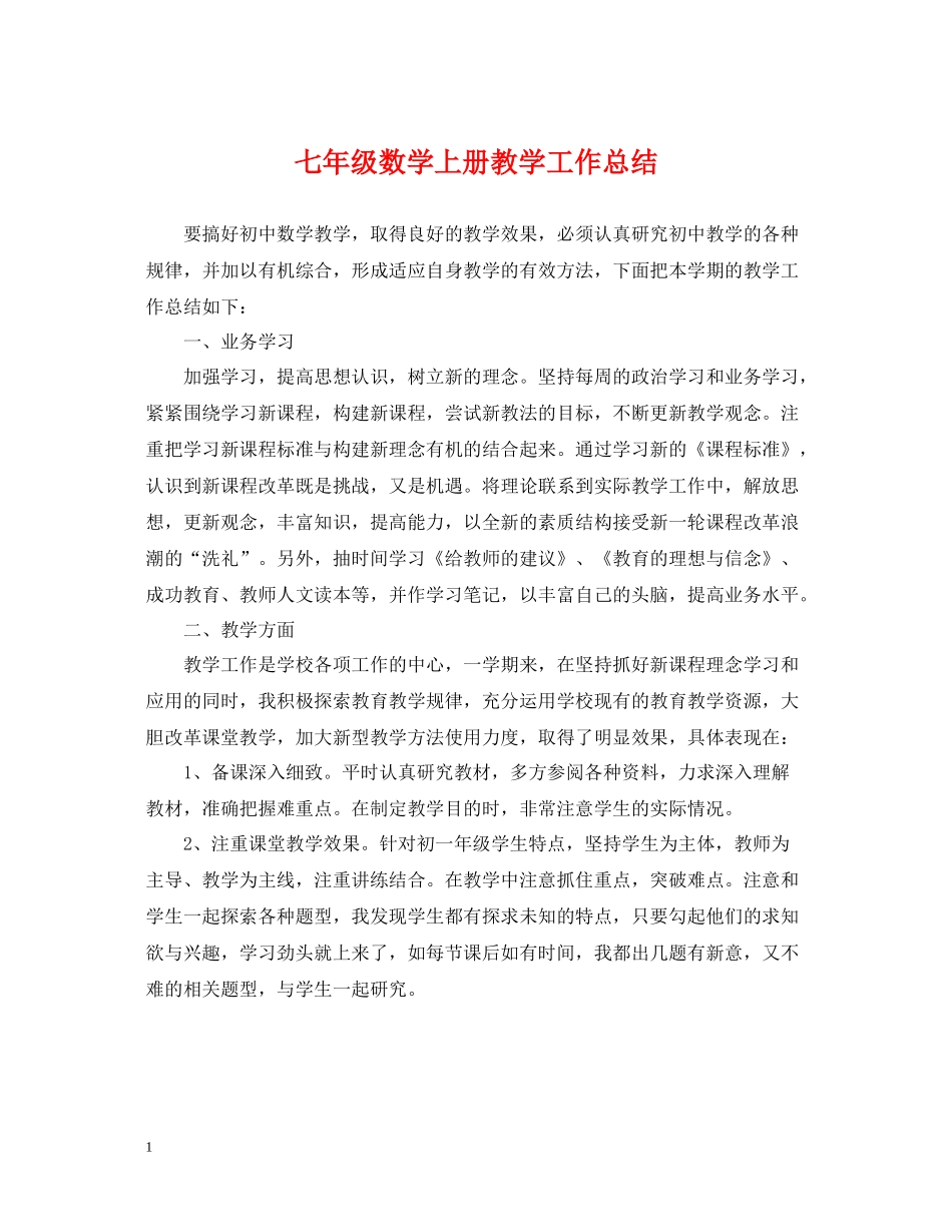 七年级数学上册教学工作总结_第1页