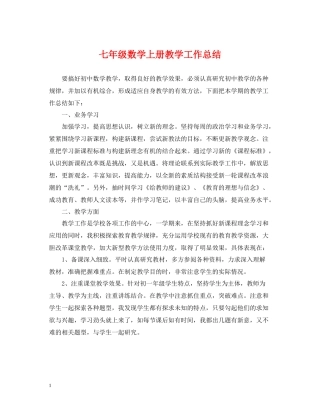 七年级数学上册教学工作总结