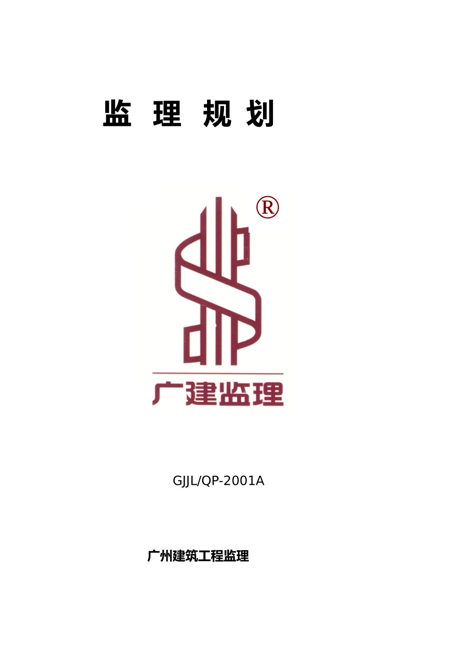 工程项目监理规划_第1页